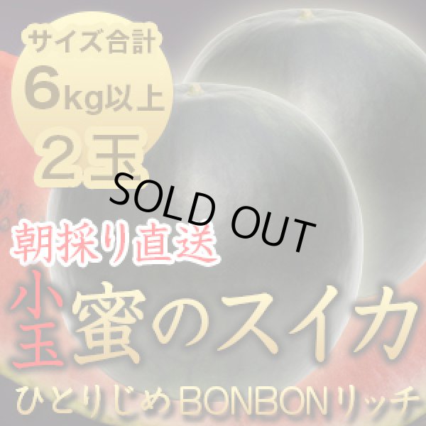 画像1: 信州産 朝取り直送 黒スイカ 小玉《ひとりじめBONBONリッチ》合計６kg以上サイズ【２玉】 (1)