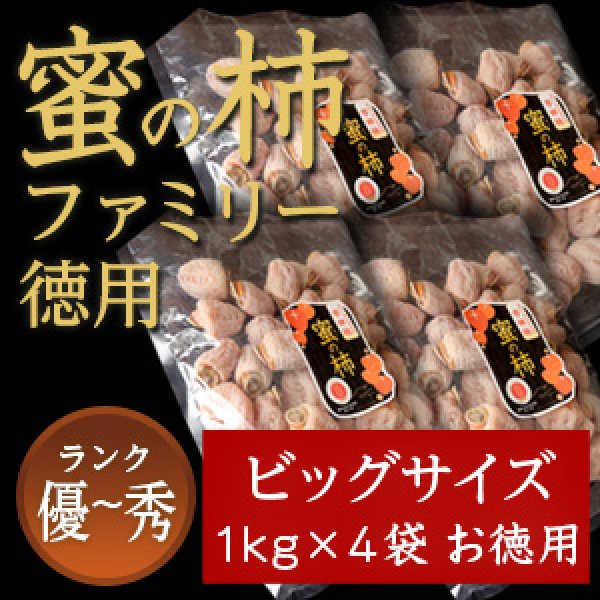 画像1: 市田柿 秀・優 【蜜の柿　徳用】1000ｇ×4袋 お徳用 (1)