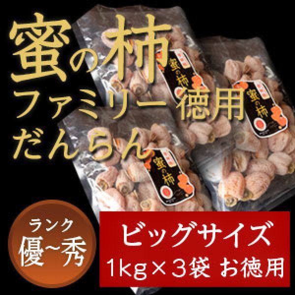 画像1: 市田柿 秀・優 【蜜の柿　徳用】1000ｇ×３袋 お徳用 (1)