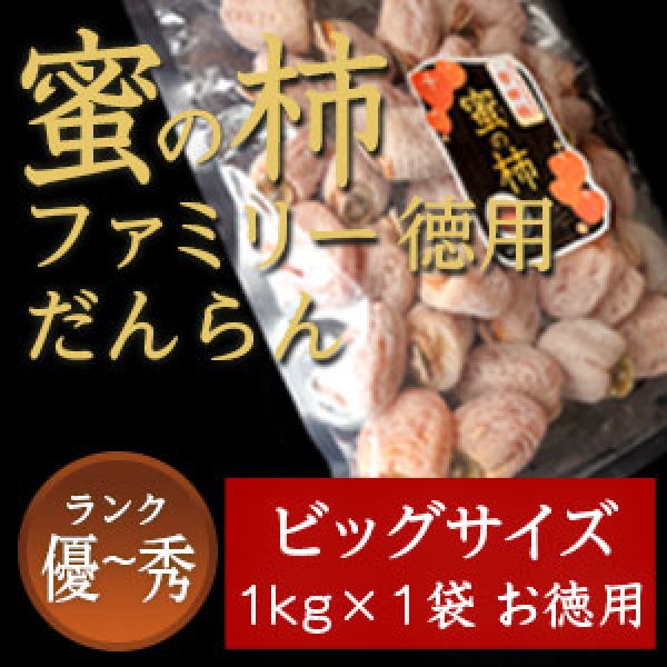 画像1: 市田柿 秀・優 【蜜の柿　徳用】1000ｇ×1袋 お徳用 (1)