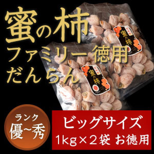 画像1: 市田柿 秀・優 【蜜の柿　徳用】1000ｇ×２袋 お徳用 (1)