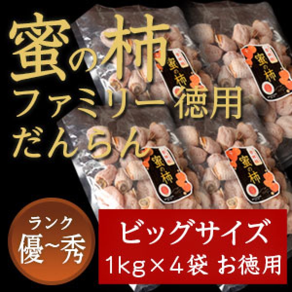 画像1: 市田柿 秀・優 【蜜の柿　徳用】1000ｇ×4袋 お徳用 (1)