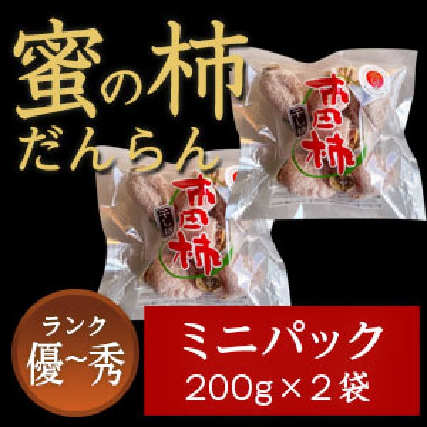 画像1: 市田柿 秀・優 【蜜の柿 徳用】200ｇ×2袋 お徳用ミニパック (1)