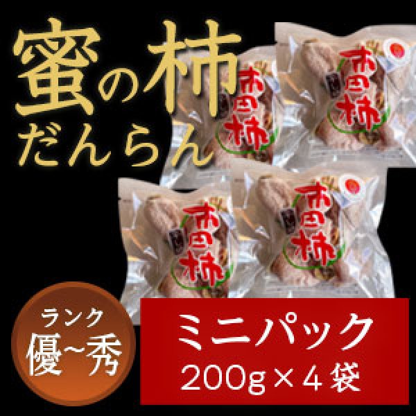 画像1: 市田柿 秀・優 【蜜の柿 徳用】200ｇ×４袋 お徳用ミニパック (1)