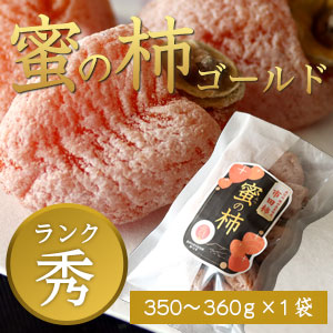 市田柿 秀 【蜜の柿 ゴールド】350〜360g×1袋の外観