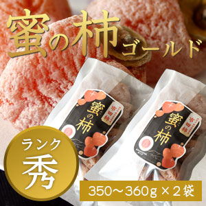 市田柿 秀 【蜜の柿ゴールド】350〜360g×2袋の外観
