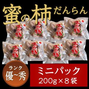 市田柿 秀・優 【蜜の柿 徳用】200ｇ×8袋 お徳用ミニパック