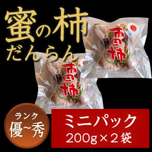 市田柿 秀・優 【蜜の柿 徳用】200ｇ×2袋 お徳用ミニパック